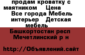 продам кроватку с маятником. › Цена ­ 3 000 - Все города Мебель, интерьер » Детская мебель   . Башкортостан респ.,Мечетлинский р-н